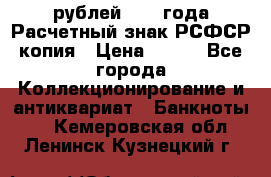 60 рублей 1919 года Расчетный знак РСФСР копия › Цена ­ 100 - Все города Коллекционирование и антиквариат » Банкноты   . Кемеровская обл.,Ленинск-Кузнецкий г.